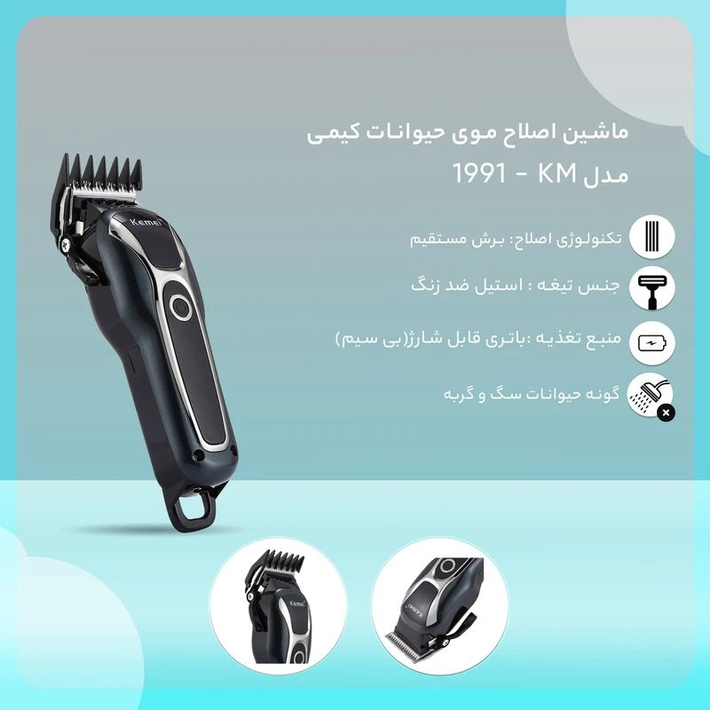 7e936d94d86acf564abdb928ca6ad069e06127e3_1745917652-4.jpg ماشین اصلاح موی حیوانات کیمی مدل KM - 1991 - Image 1