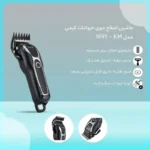 ماشین اصلاح موی حیوانات کیمی مدل KM - 1991